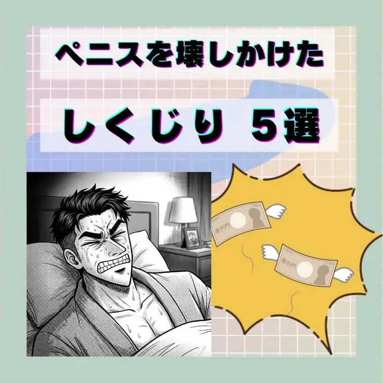 【閲覧注意】僕が2年間の増大修行で犯した「5つのしくじり」
「もっと強い負荷をかければ、早く大きくなるはず」
「海外