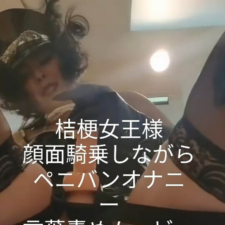 わたくしの大きなお尻と美声で言葉責めをしながら顔面騎乗イメージムービーを撮りました❤
顔面騎乗シリーズは沢山あるのでお