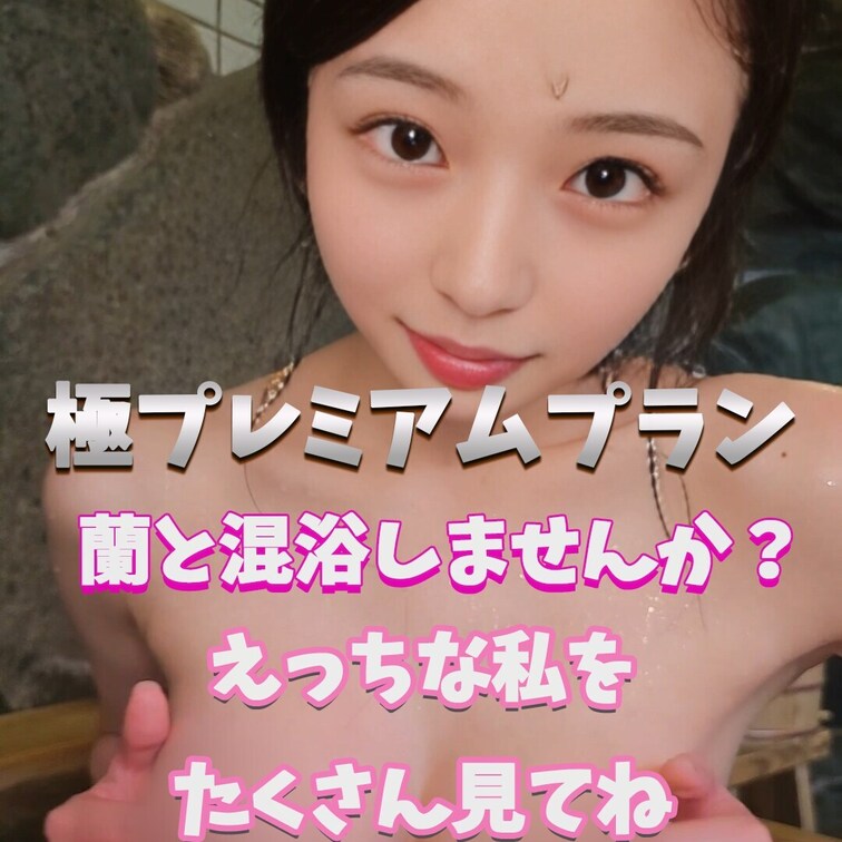 えっちな蘭と混浴しよ
