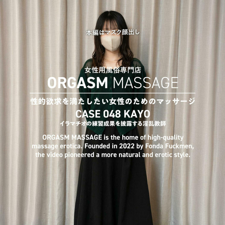 CASE048-00【教師・KAYO】
2024年11月30日公開（インタビューシーンの縦動画）

多くのファンの