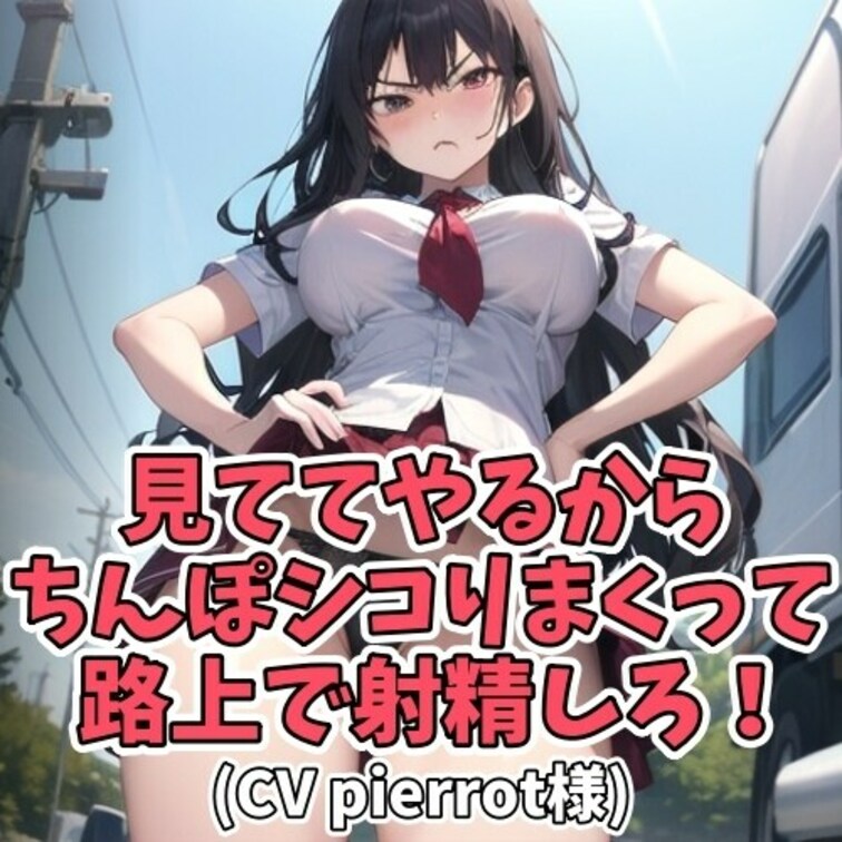 女子大生が露出狂に出くわしてしまった！
大ピンチ！と思いきや
主導権は完全に彼女のものに。
「１分でイケ！」と命令