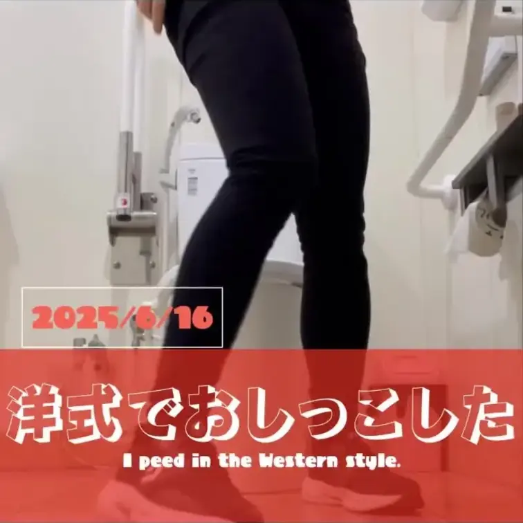 2025-6-16
◤洋式でおしっこした◢
ある、ドラックストアのお手洗いにて！！
---------------