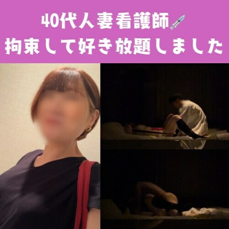 【40代人妻看護師💉】
 ○○○束して好き放題しました。
 パンツ越しに触って、直接舐めて、
 上と下の口にチンポ