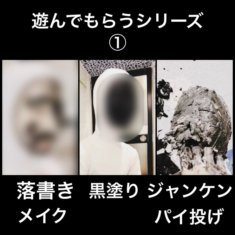 遊んでもらうシリーズ①のサンプルです。

全身タイツ姿を着てスティックドーランで恥ずかしいメイクをされ、顔を黒く塗ら