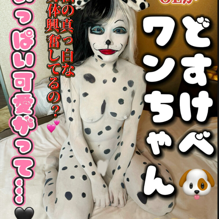 全身白塗りしてダルメシアンになったよ🐶🐶
真っ白な身体で抱きついてあげる