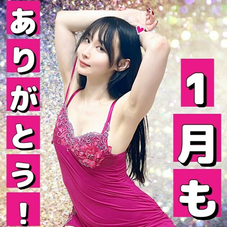 こんにちは～  咲雪華奈です❄️

2025年に入って早くも
1ヶ月終わっちゃいますね😢

今月も沢山応援いた
