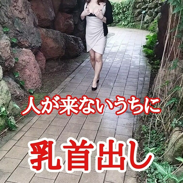 人が来ないうちに乳首出し
トライアルに挑戦
しっかり乳首出すことができました！