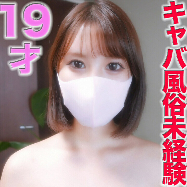 純白、、、１９才、キャバ、風俗経験一切無しで、好きな人、彼氏以外経験無し！！、ショートカットの、素朴で、美肌の女の子の体