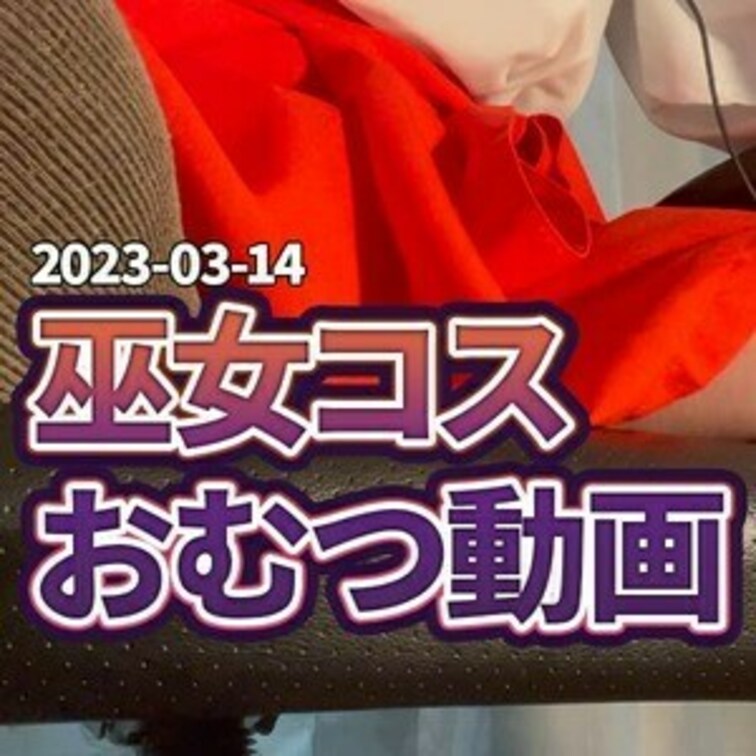 ⛩巫女コスおむつ動画⛩
可愛い巫女さんが、おむつ着用👀‼
ーーーーーーーーーーーーーーーー
⛩Miko costu