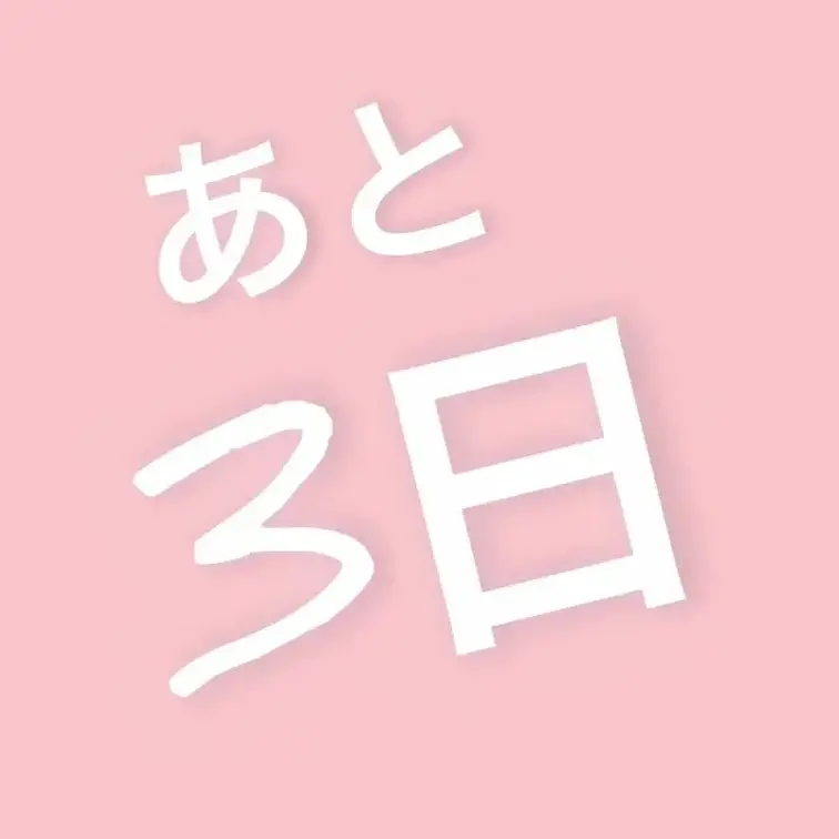 【あと3日】3/29 21:00～公開します！！