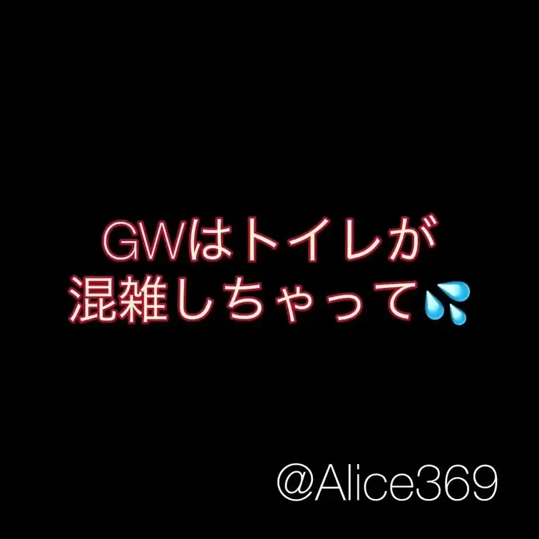 GWおトイレに間に合わなくて
今までにない盛大なおもらしをしてしまいました🥹

おしがま練習しなきゃです💦