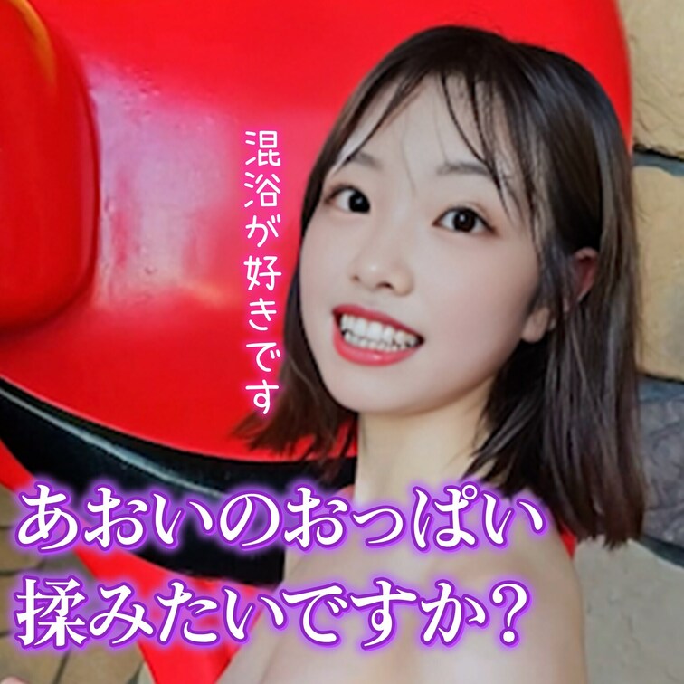 あおいのおっぱい好き？💕