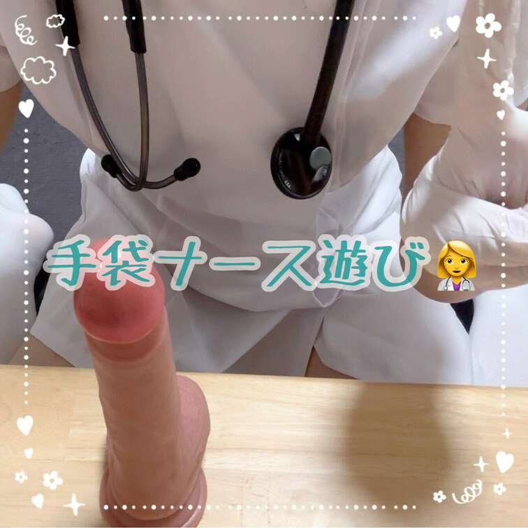 手袋ナース遊び👩‍⚕️
近くで撮ったらちょっと生々しくなった🥺

【みみからのお願い💕】 
♡印をポチッとしてく