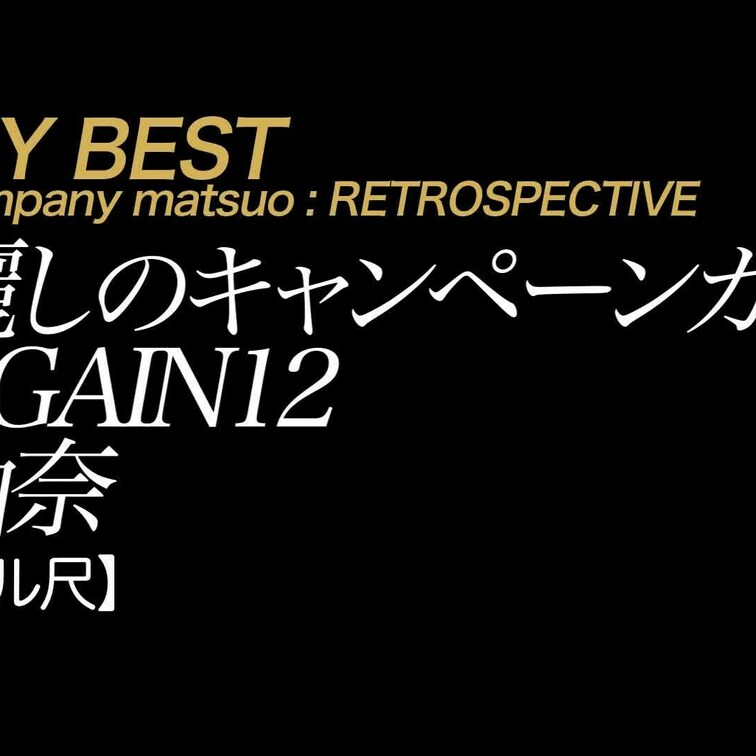 2024/3/29公開【フル尺】麗しのキャンペーンガールAG○○○N 12 由奈
ハイレグ×美脚×デカ尻×美乳×ドＭち