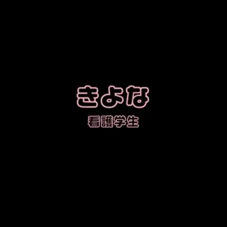 きよなとのエッチな通話です・・・♡
ドMの看護学生をゲットしましたｗｗｗ
言葉責めが大好きみたいでちょっといじめてみ