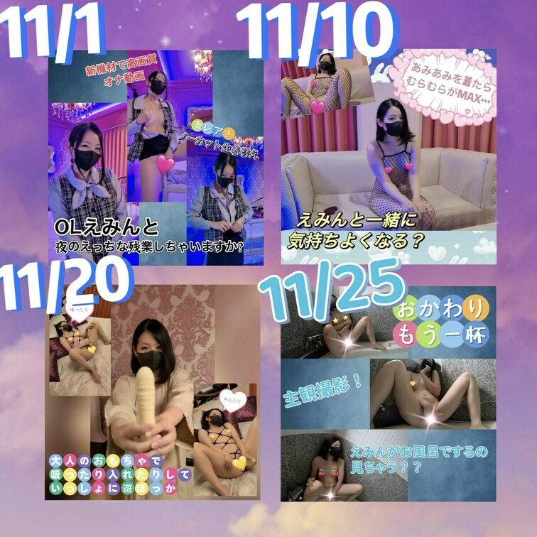 11月の動画投稿メニューが完成したよ！

25日のおかわり動画は主観撮影のお風呂オナ動画だよ😏