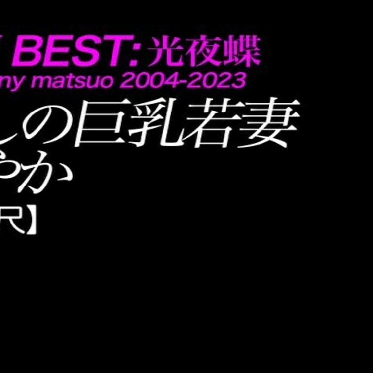2024/11/1公開【フル尺】さやか  麗しの巨乳若妻
白ムチ×ナマハメ×爆乳×デカ尻×本気×リフォーム屋さん