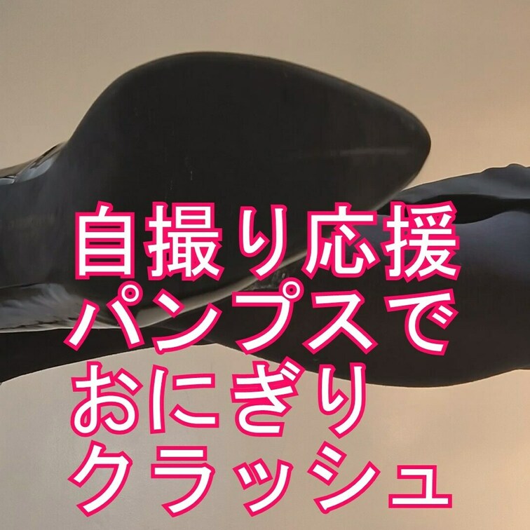 自撮り女性応援企画 パンプスでおにぎりクラッシュ
今回はおしゃれなヒールでおにぎりを目の前で踏み潰してくれています、