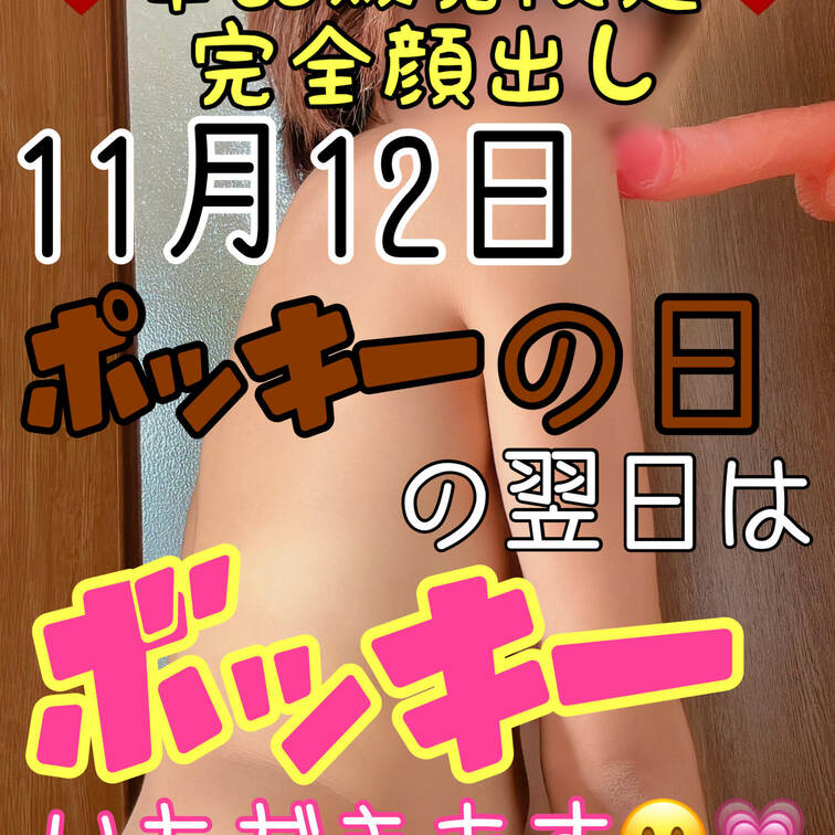ポッキーの日🍫からの💗、
日々ビンビンさせちゃってるボッキー🍌❤️‍🔥、
お口とアソコで食べさせてください💓

