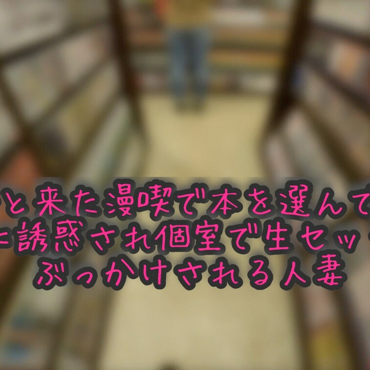 人妻をリアルに旦那のすぐ近くで体を撫で回し誘惑して個室に連れ込みぶっかけられて旦那の元に帰らされる。
