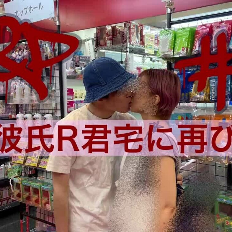 #46 ②2023年8月　　夏休みで○○○達が実家に帰ってるので20代公認彼氏のRくん宅に再び遊びに行きました🙆‍♂️🙋