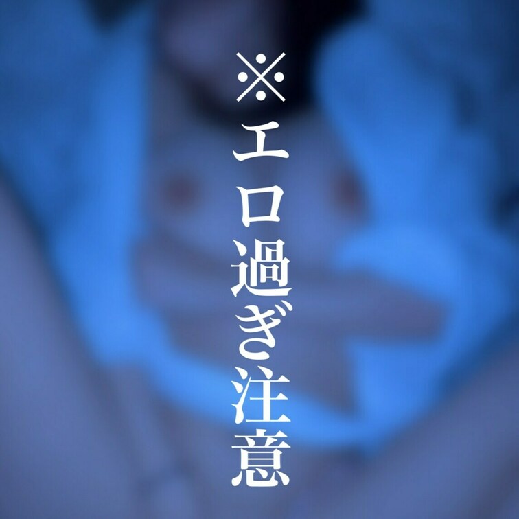 この日気持ち良過ぎて何度もイかされちゃいました…♡