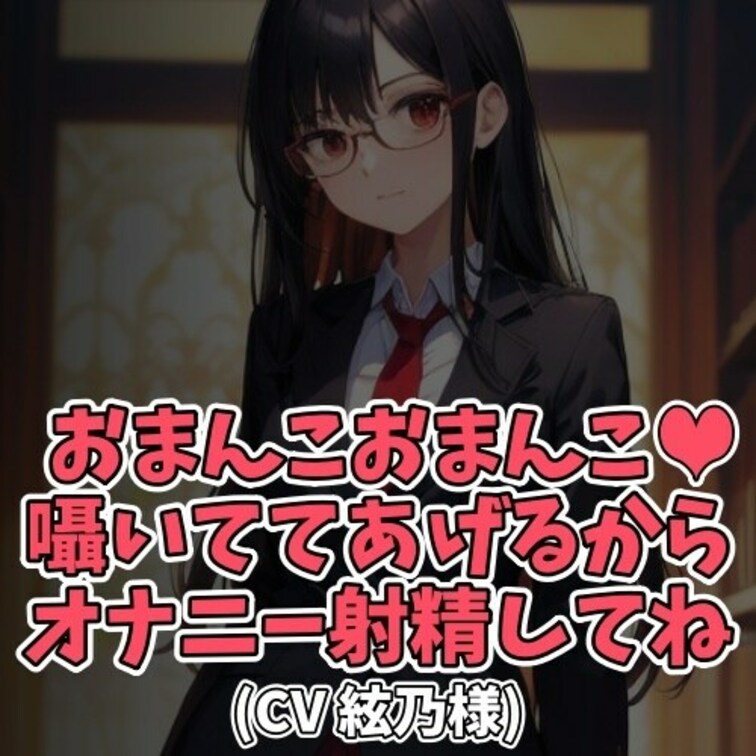 ※サンプル０円
女性器のことを「大陰唇、小陰唇」としか知らない真面目な女子。
保健体育の授業で習った事しか知らず
