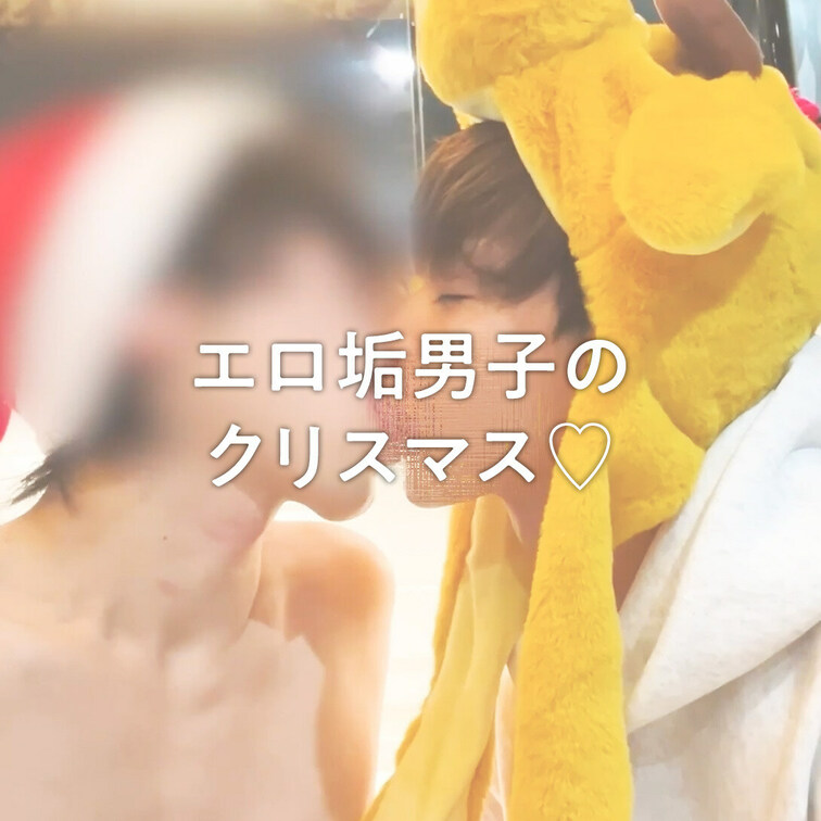 【エロ垢男子のクリスマス♡】