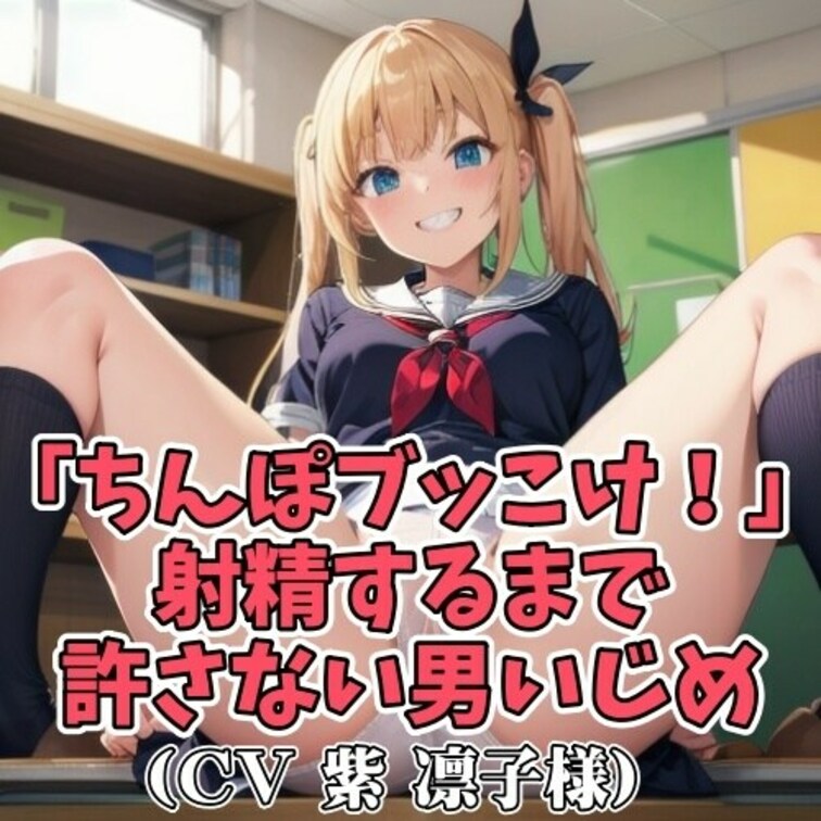 言葉責めをされるのが大好きなＭ男クン。
特に「ちんぽぶっこけ！」と下品に
責められるとすぐにイッてしまうという。
