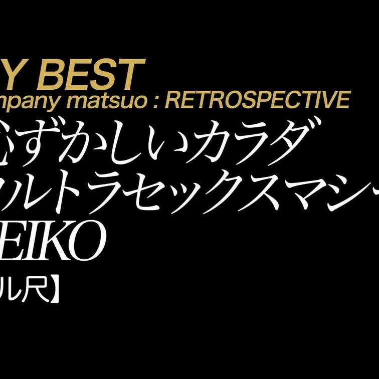 【フル尺】REIKO 恥ずかしいカラダ ウルトラセックスマシーン
言わずと知れた小早川怜子さんとのファーストインパクト