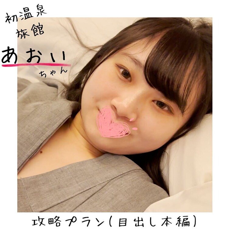 🎊仙台のおっとり"あおいちゃん"とはじめて温泉旅館の旅行のようす（目出しバージョン）🎊

こんにちは！「転生 攻略お