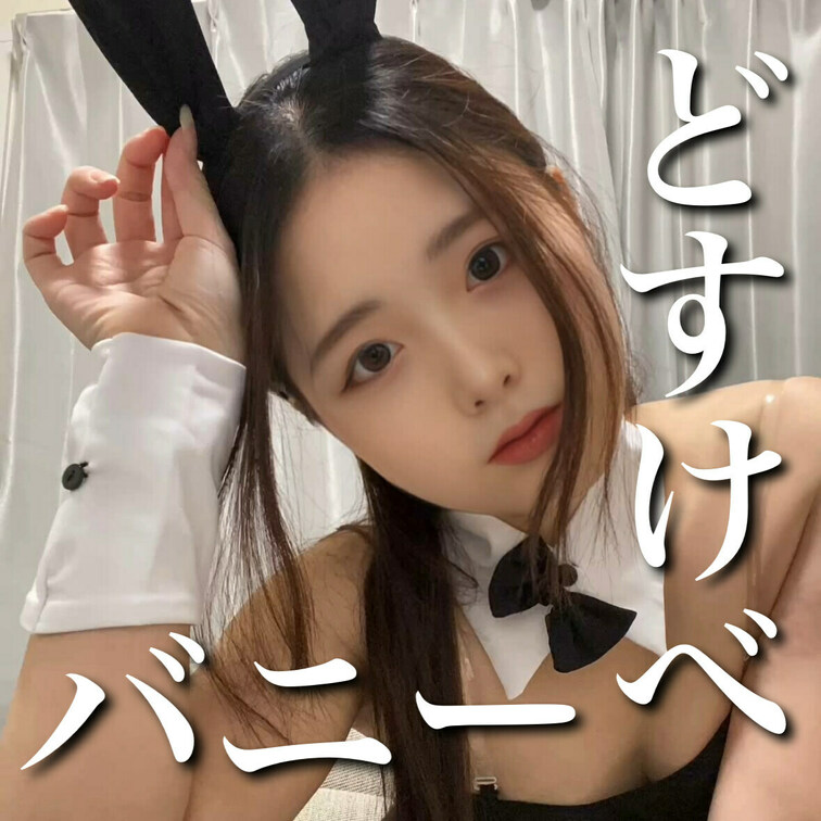 プラン開設記念♡
バニーコスプレ♡

もうえっちすぎて恥ずかしすぎて
編集できないよ笑笑

ゆるのバニーコス