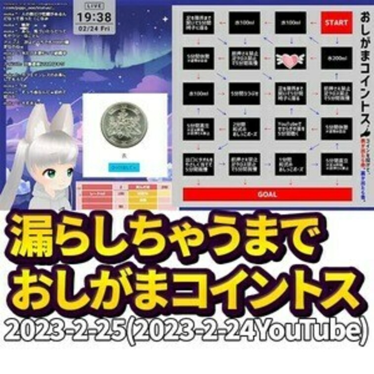 📺YouTubeアーカイブ2/24📺
【おしがま】漏らしちゃうまでおしがまコイントス【コイントス】
ーーーーーーーー