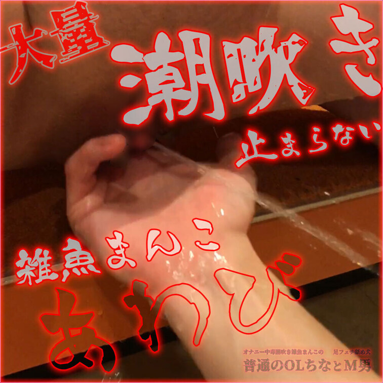 【大量潮吹き止まらない雑魚まんこあわび】（02:25）

💕Gスポット失禁
💕Gスポット潮吹き
💕普通のOLの雑