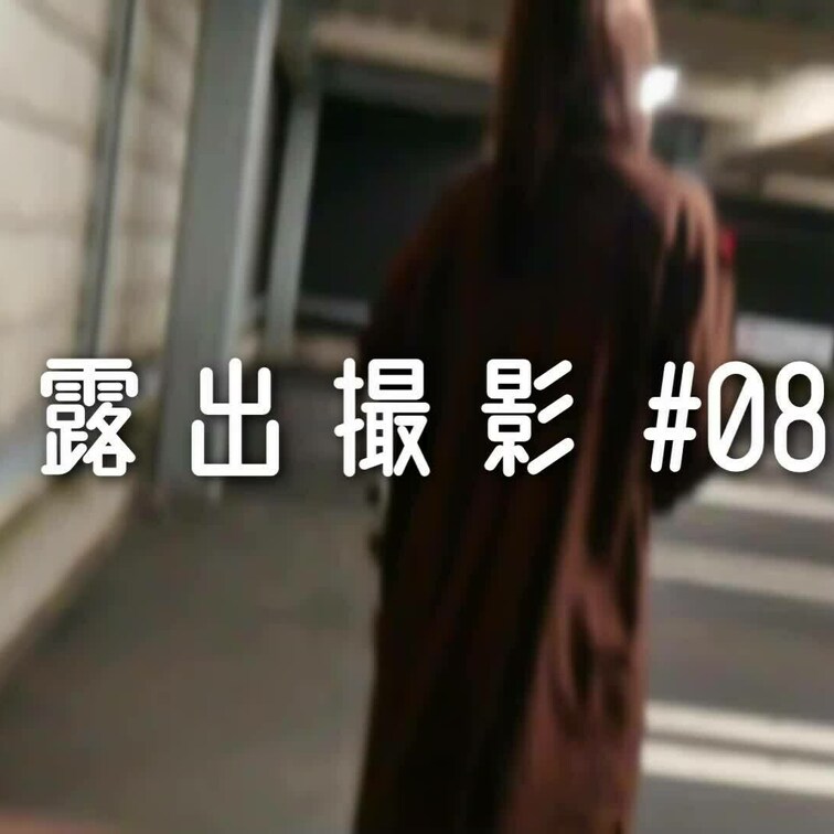 車道から丸見えの駐車場でこっそり脱いだときの＊。
映ってないけど車がビュンビュン通っててドキドキでした♡（音は聞こえる