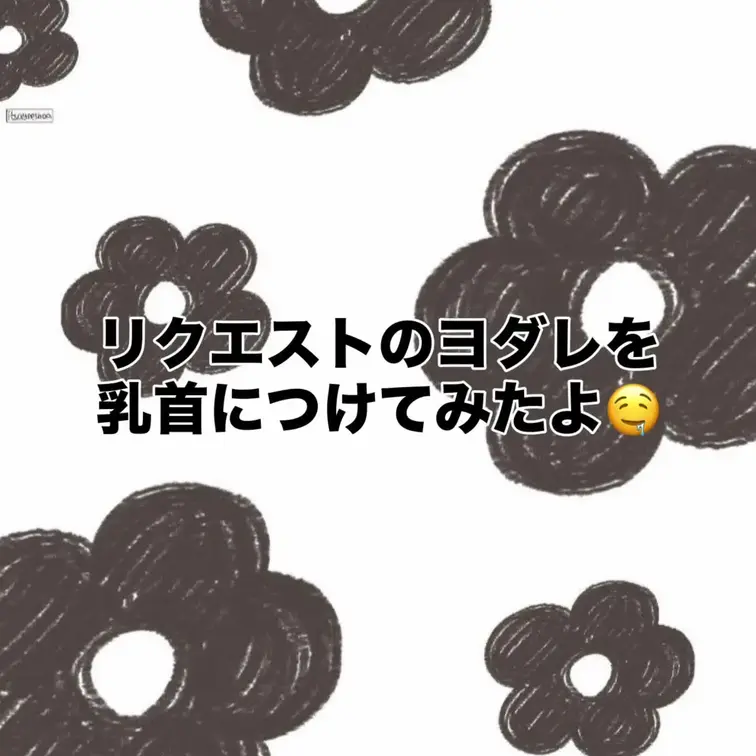 リクエストのヨダレを乳首につけたよ🤤❤️‍🔥
どんどんリクエスト待ってるからねー！
投稿頻度多くしていきます！