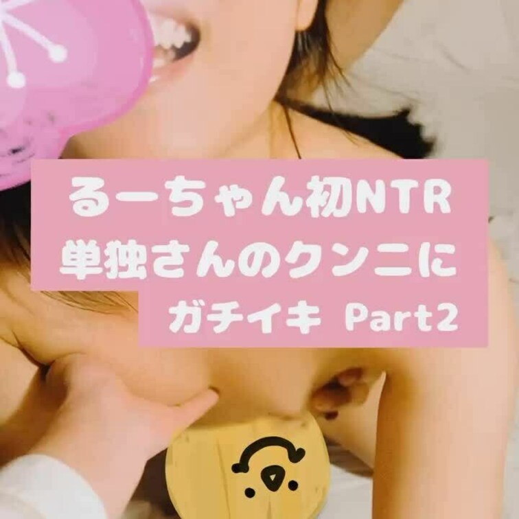 るーちゃんの初NTR動画
Part2が完成しました☺️

今回は単独さんからいっぱいクンニされてて
物凄い喘ぎ声