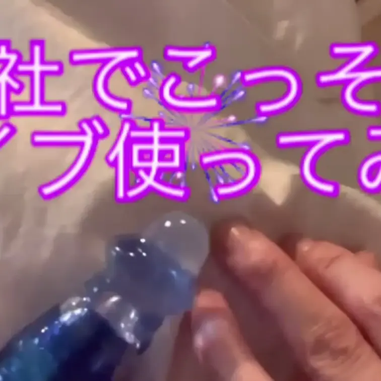 【お試しプライス】
会社でバイブオナニーしてみたら♡
バイブをなぜか持ち歩いていたりして💦
