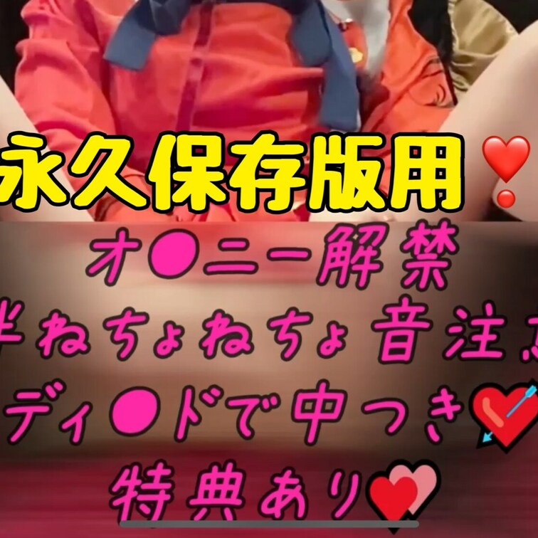 MIUの初投稿♥️初オナニー動画♥️
特典写真5枚後半にあり♥️
