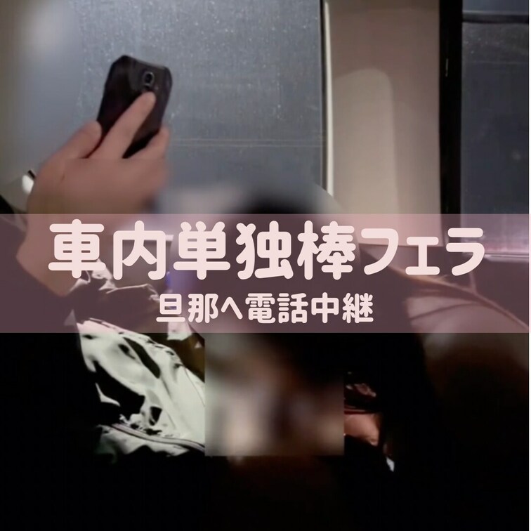 旦那にサプライズ♡車内で単独さんフェラ中に旦那へ電話