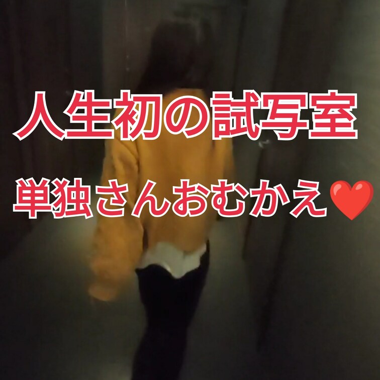 人生初✨の試写室へ❣️
単独さんをお部屋におむかえに💖
1番緊張しました😊