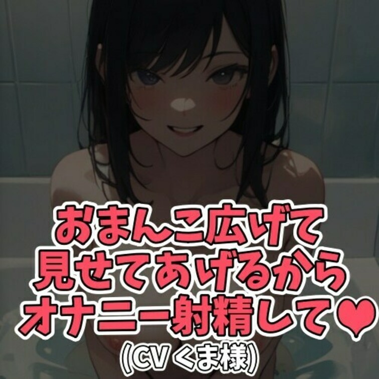 ※サンプル０円
甘えんぼうな○○○。
この日もお○○○ちゃんと一緒に
お風呂に入っていた。
向かい合ってシャンプ
