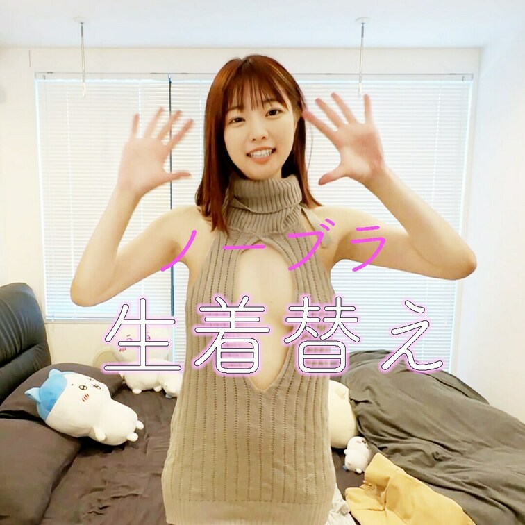 youtubeには載せられないエッチな着替えをやってみたよ💕

どういう洋服が好きですか？？