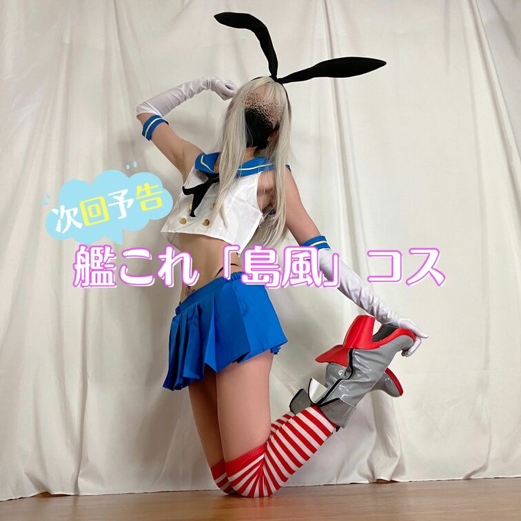 【次回予告】艦これ「島風」コス

ちゃーす👋

次の衣装はなんと初のアニメコス✨✨✨

自分でも意外なんだけ