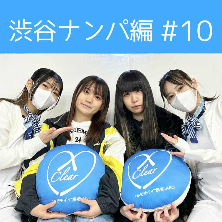 【渋谷ナンパ#10 なみ&あいか編】
渋谷ナンパ編🫡
今回のお客様は久しぶりの2人組、なみちゃんとあいかちゃん🥰
