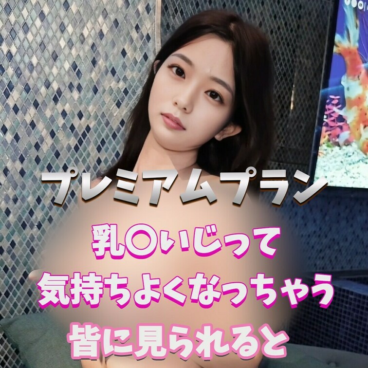 もっと見てほしい