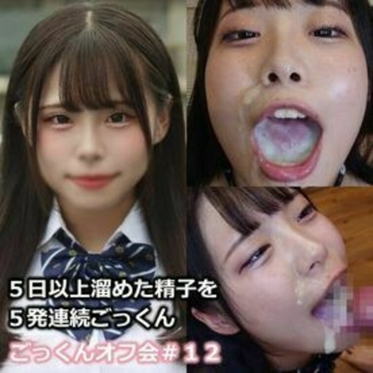 【大量＆固形ザーメン】５日以上溜めた精子を５発連続ごっくん　ごっくんオフ会

今回登場いただくのは、先日面接にきてく