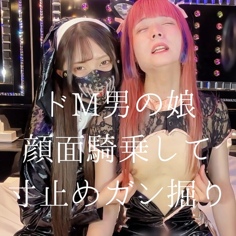 めちゃかわ男の○○○AV女優の小鳥遊花音ちゃんとコラボ撮影してきたよ😈✌🏻‎🤍
可愛いのにドMでアヘ顔しちゃうちょー雑