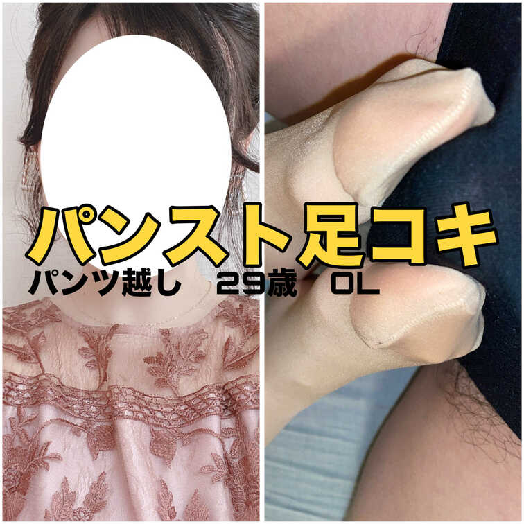 29歳OL　なみ　〔ベージュパンスト足コキ〕

勤務後に蒸れたパンストで足コキされた。
下着の上から擦られ、我慢汁