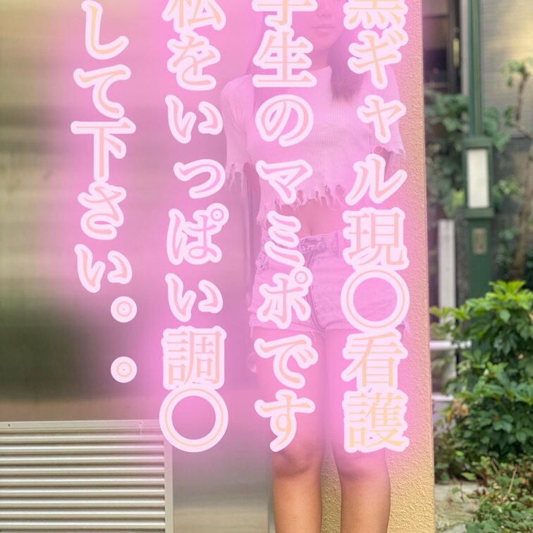 自己紹介の動画です♡ 黒ギャル現◯看護学生のマミポです👙　私をいっぱい○○○して下さい。。